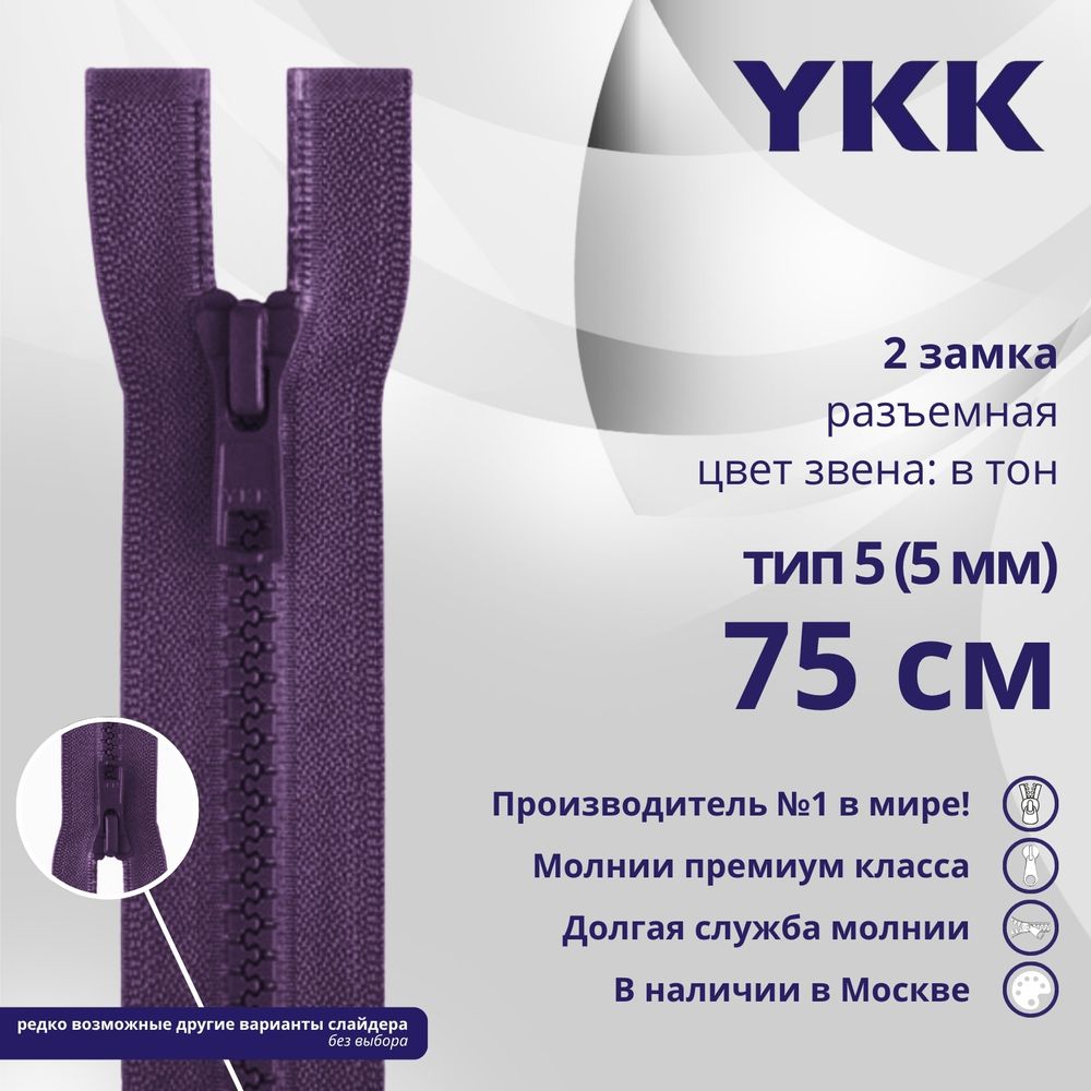 Молния трактор YKK Т5 (5 мм) 2 зам., разъем., 75 см, цв. 559 т.синий, уп.10 шт