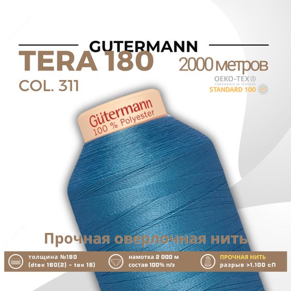 Нитка филаментная Gutermann Tera 180 (2000 метров), 1 кат. | 311 пыльно-синий