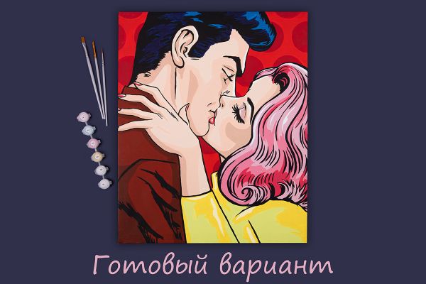 Картина по номерам Фрея, Поцелуй. Поп-арт, 50х40 см