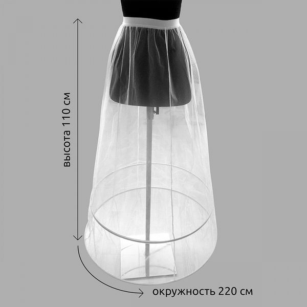 Кринолин-подъюбник на 2 кольца, высота 110 см