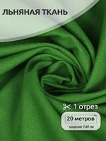 Льняная ткань 200 г/м², 140 см / 20 метров, TBY.Li.1009.23, цв.23 зеленый