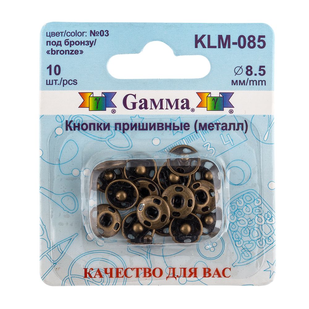 Кнопка пришивная металл ⌀8.5 мм, 10 шт, 03 под бронзу, Gamma KLM-085