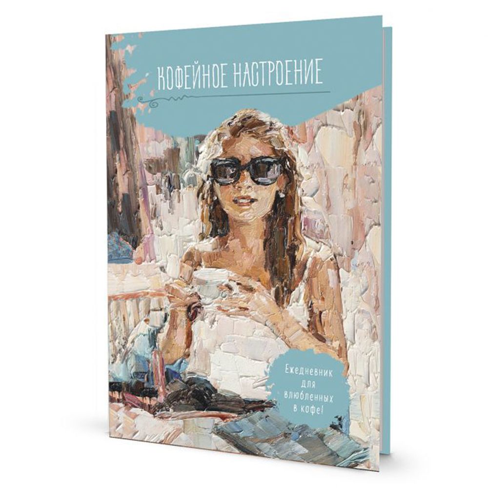 Ежедневник Кофейное настроение (голубая, очки), тв.переплет, 14х21 см, 128 стр /TOS/