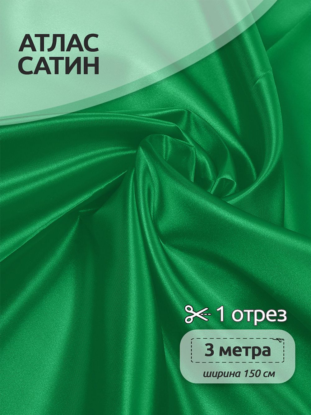 Атлас сатин 67 г/м², 150 см / 3 метра, AS.13 цв.зеленый