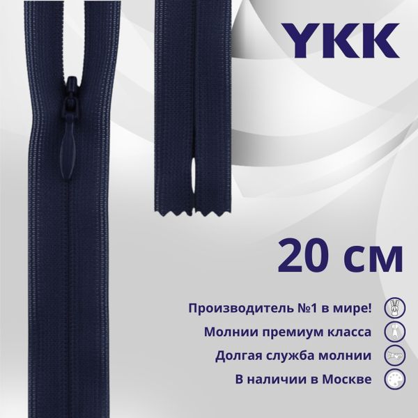 Молния потайная (скрытая) YKK Т3 (3 мм) 1 зам., н/раз., 20 см, цв. 058, уп.10 шт