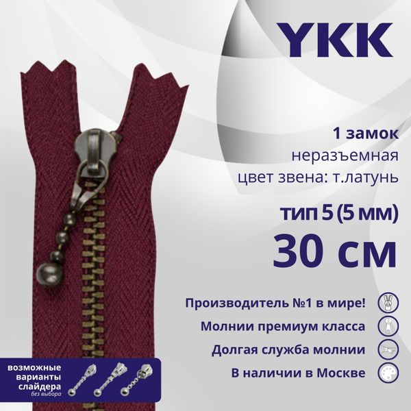Молния металл YKK Т5 (5 мм) 1 зам., н/раз., 30 см, темная латунь, цв. 527 сливовый, 5 шт
