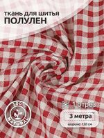 Льняная ткань 140 г/м², 150 см / 3 метра, TBY.DJ.52.4.3