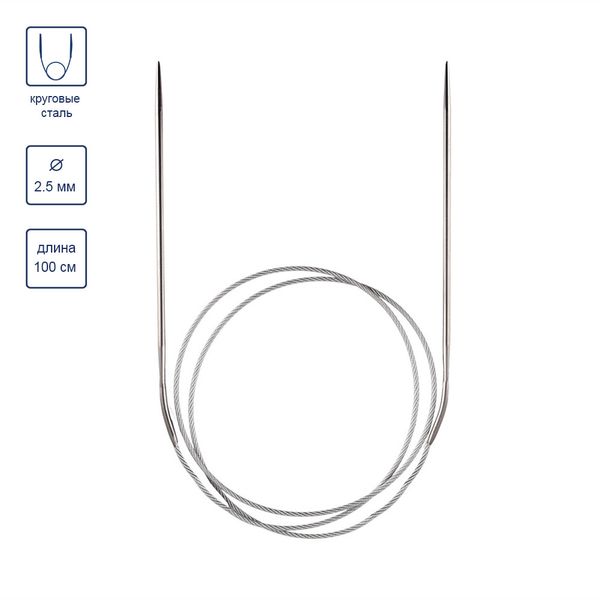 Спицы круговые металл ⌀2,5 мм, 100 см, с металлической леской, Gamma MKN
