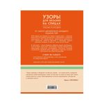 Книга. Узоры для вязания на спицах 500 узоров, 978-5-04-091533-0 ITD000000000894877