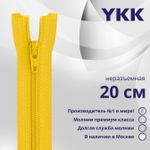 Молния спираль (витая) YKK Т5 (5 мм) 1 зам., н/раз., 20 см, цв. 001, уп.10 шт
