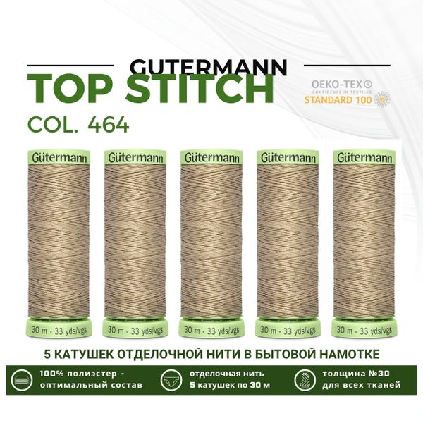 Нитки отделочные Gutermann Top Stitch 30 (30 метров), 5 кат. | 464 песочный