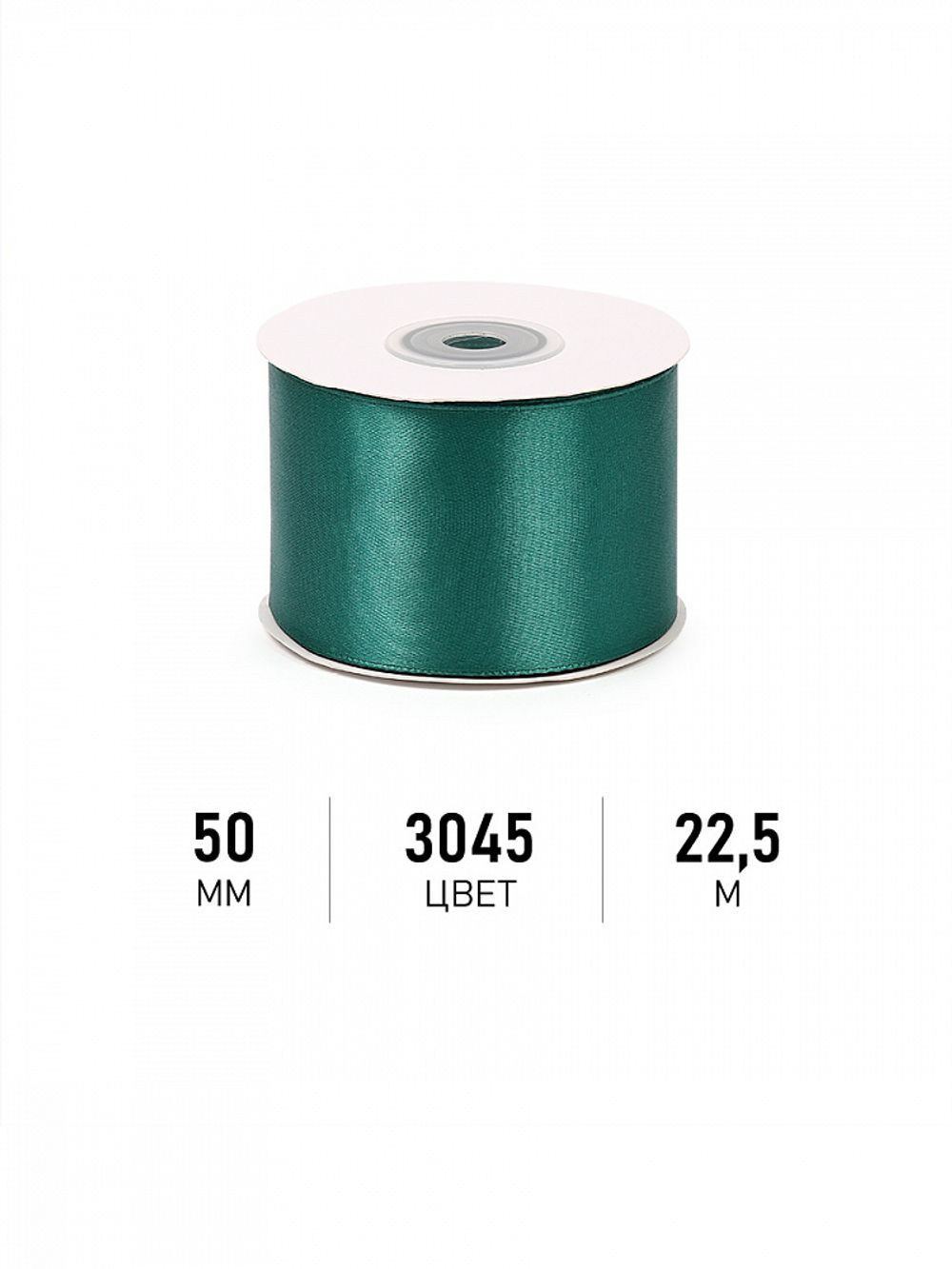 Лента атласная 1-сторонняя 50.0 мм / 22.5±1 метра, 3045 изумрудный, Magic4Hobby