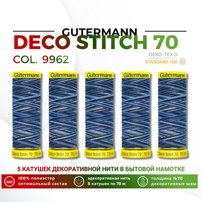 Нитки отделочные Gutermann Deco Stitch multicolor 70 (70 метров), 5 кат. | 9962