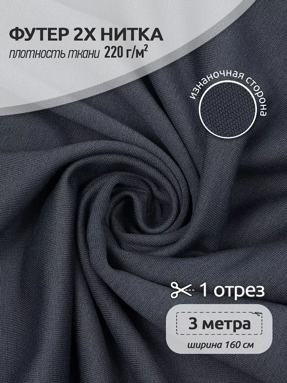 Футер 2-нитка петля поливискоза стрейч 220 г/м², 160 см / 3 метра, ФУТ2Х.TBY.ПЭ-ВИС.S578.3, цв.S578 серый