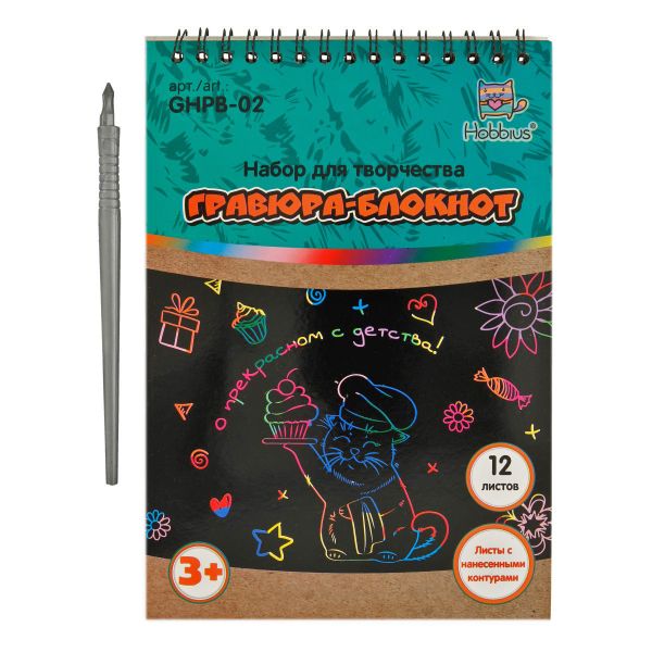 Набор для творчества Гравюра-блокнот 14х20 см, с рисунком, Hobbius GHPB-02
