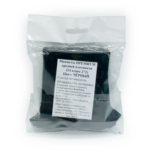 Манжеты трикотажные 8.5х10.0 см, 1 пара, средней плотности, 14 кл, 2х2, 004 черный