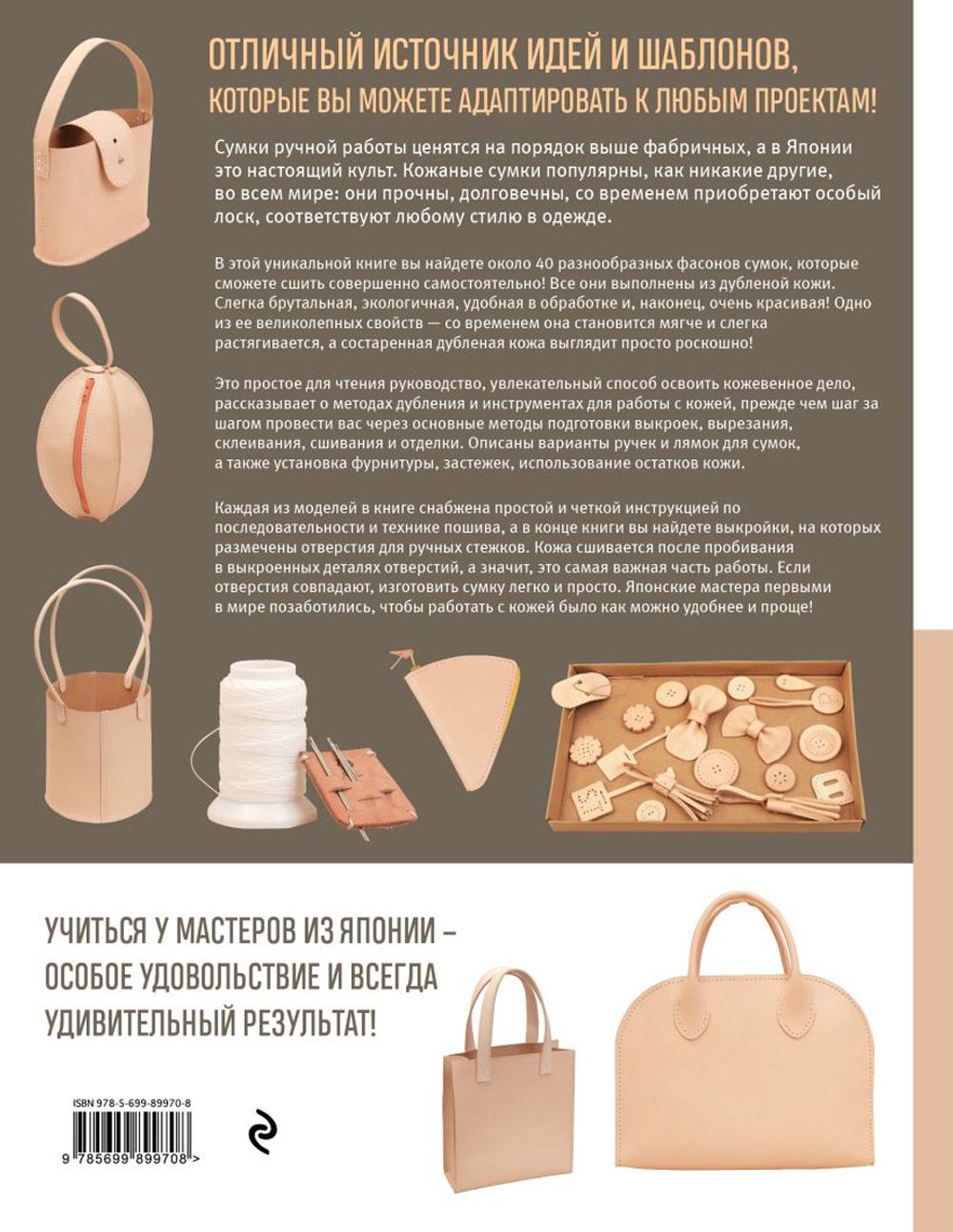 Книга. Сумки из кожи. Методы ручного пошива и выкройки, 978-5-699-89970-8 ITD000000000816622, Гамма