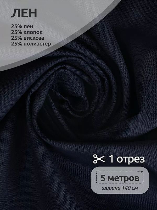 Льняная ткань 200 г/м², 140 см / 5 метров, TBY.Li.1009.50.5, цв.50 джинса