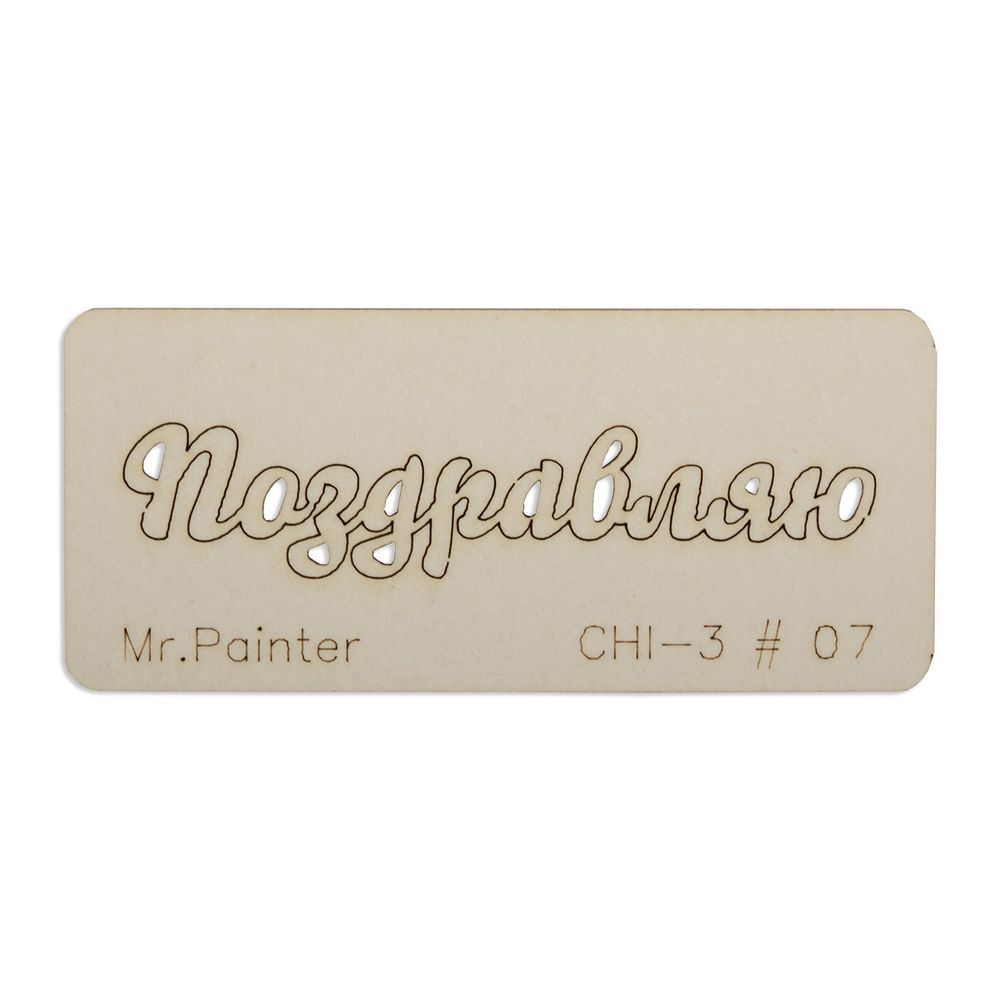 Чипборд 7х3 см, 1 шт, 07 Поздравляю-1, Mr.Painter CHI-3