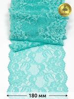 Кружево эластичное (стрейч) L838 180мм цв.04 мятный, 25 м, Kruzhevo