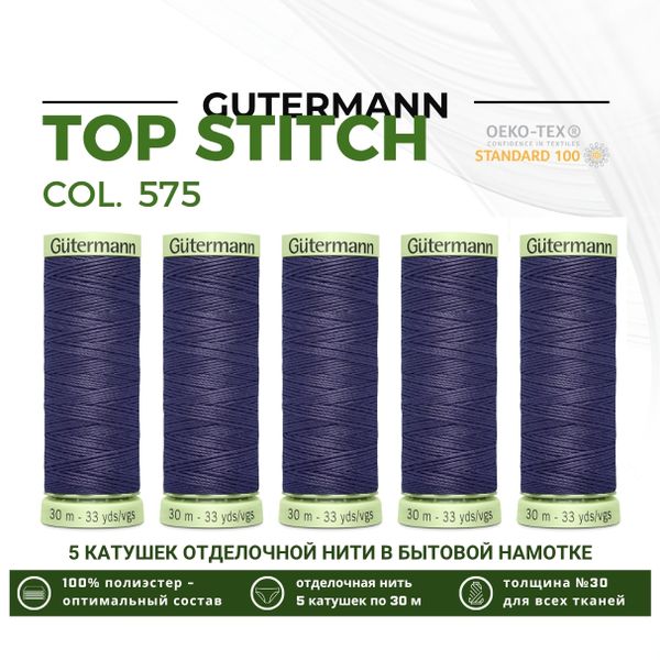 Нитки отделочные Gutermann Top Stitch 30 (30 метров), 5 кат. | 575 св.черничный