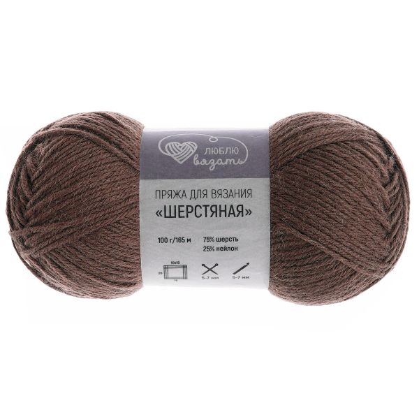 Пряжа Люблю вязать Шерстяная / уп.3 мот. по 100 г, 165 м, 840 коричневый