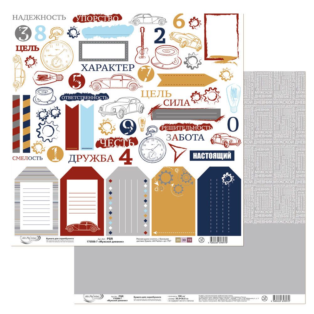 Бумага для скрапбукинга Мужской дневник 190 гр/м², 30.5х30.5 см, 10 шт, 7 лист для вырезания, Mr.Painter PSR 170506