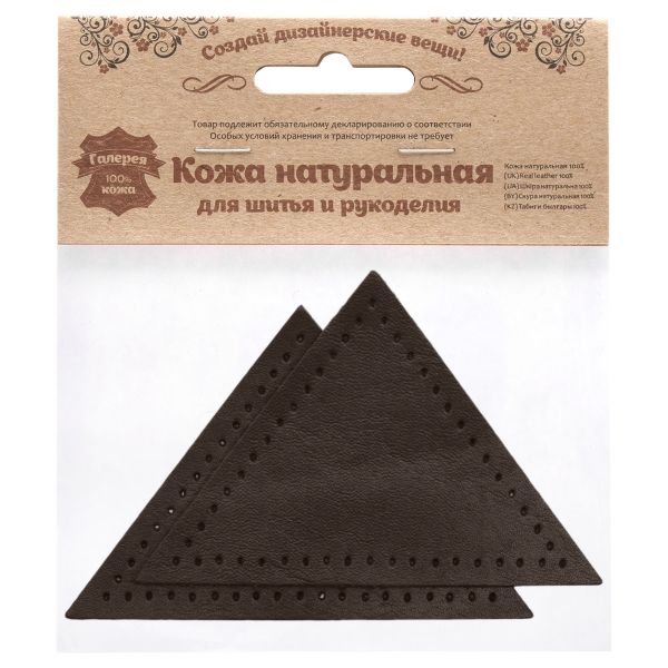 Заплатки пришивные из кожи, треугольник равнобедр., стор. 8см, с перфорацией, 2 шт, 100% кожа, 03 темно-коричневый, 9903