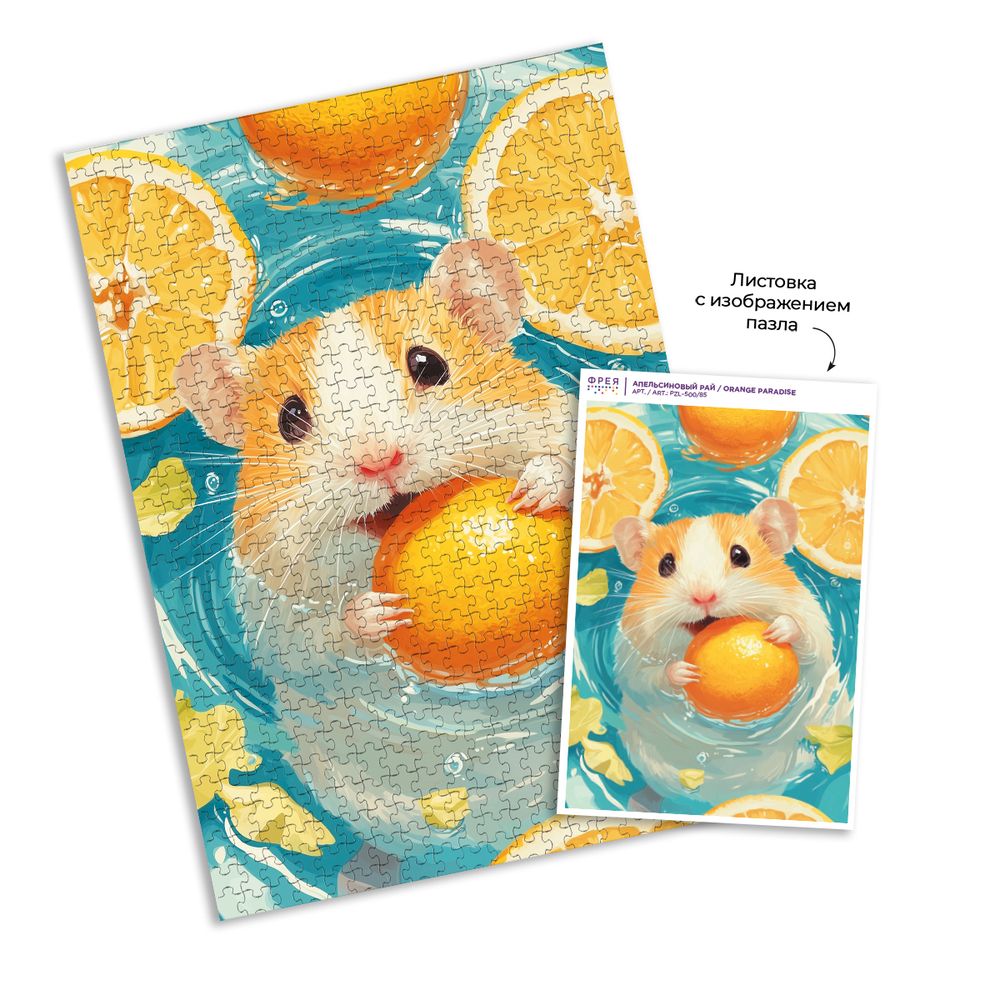 Пазл 500 элементов, PZL-500/85 Апельсиновый рай, Фрея