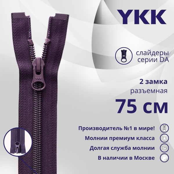 Молния спираль (витая) YKK Т5 (5 мм) 2 зам., разъем., 75 см, цв. 559, уп.10 шт
