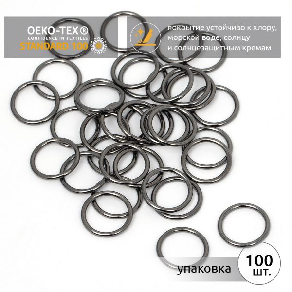 Кольца для купальника металл ⌀15.0 мм, черный никель, 015D.SW, 100 шт