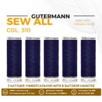 Нитки универсальные Gutermann Sew-all 100 (200 метров), 5 кат. | 310 т.чернильный