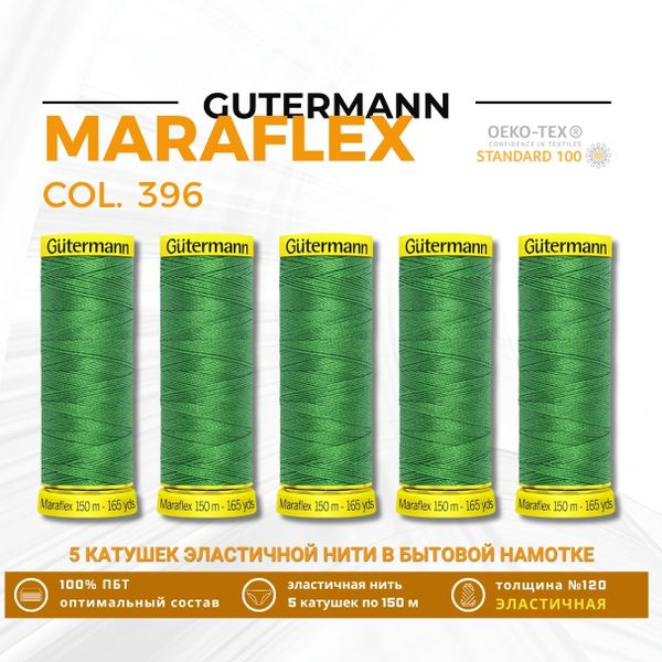 Нитки для трикотажа Gutermann Maraflex 120 (150 метров), 5 кат. | 396 ярко-зеленый