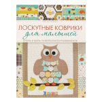 Книга. Лоскутные коврики для малышей. 978-5-91906-679-8 99905227