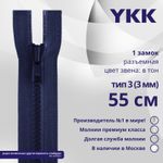 Молния трактор YKK Т3 (3 мм) 1 зам., разъем., 55 см, цв. 040 синий, уп.10 шт