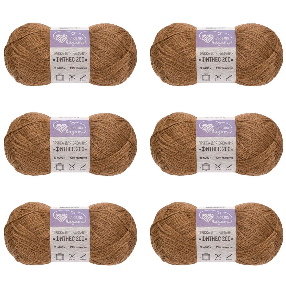 Пряжа Люблю вязать Фитнес 200 / уп.6 мот. по 50 г, 200 м, 860 коричневый