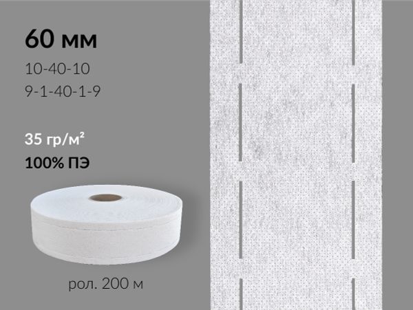 Лента корсажная клеевая перфорированная 60.0 мм / 200 метров, 35 г/м², цв. белый, 20135 9/1/40/1/9, БрючникоФФ