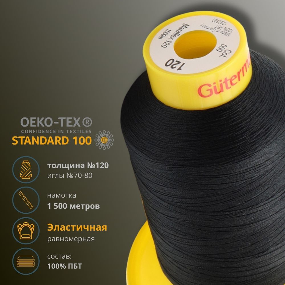 Нитка эластичная Gutermann Maraflex 120, 1500 м, 716936, _000 черный, 1 катушка