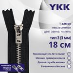 Молния металл YKK Т3 (3 мм) 1 зам., н/раз., 18 см, анти-никель, цв. 580, уп.10 шт