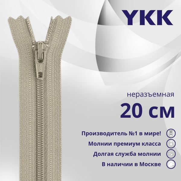 Молния спираль (витая) YKK Т3 (3 мм) 1 зам., н/раз., 20 см, цв. 032 бежевый, уп.10 шт