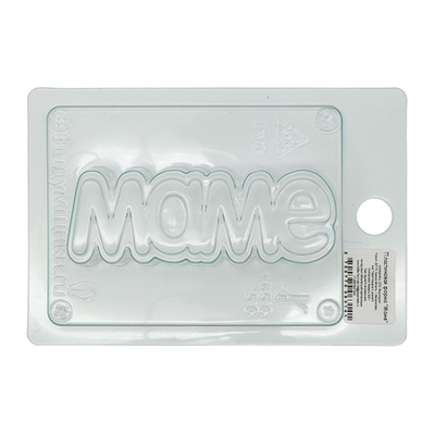 Пластиковая форма, Маме