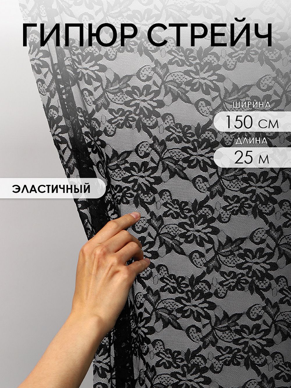 Ткань кружевная гипюр стрейч 100 г/м², ш.150см, арт.G039 цв.черный, уп.25м