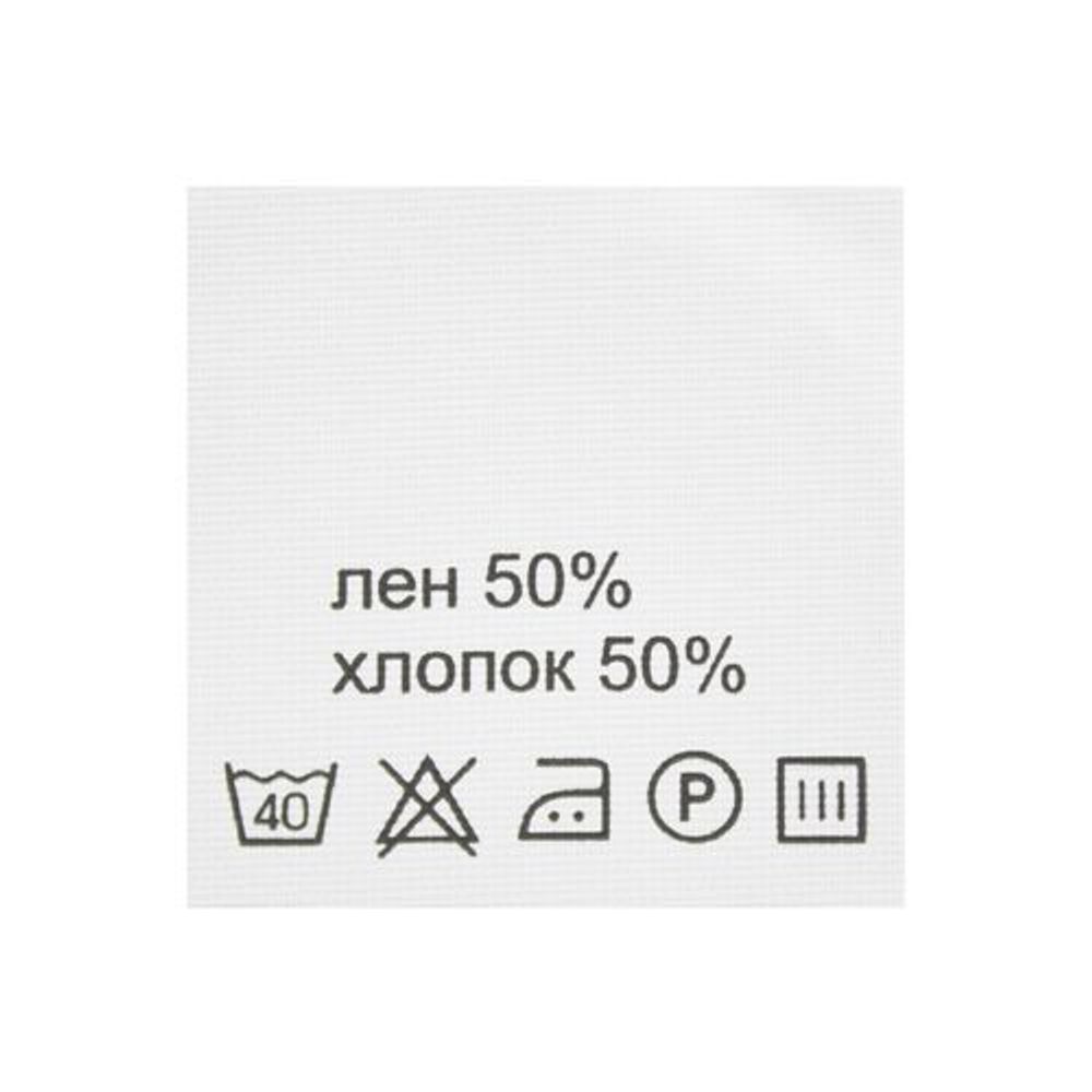 Этикетка-состав, белый, 30х30 мм, 100 шт, лен 50% хлопок 50%
