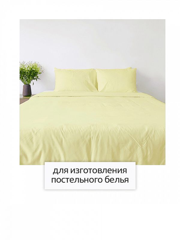 Бязь 120 г/м², 150 см / 2 метра, Bz.120.163 цв.св.желтый