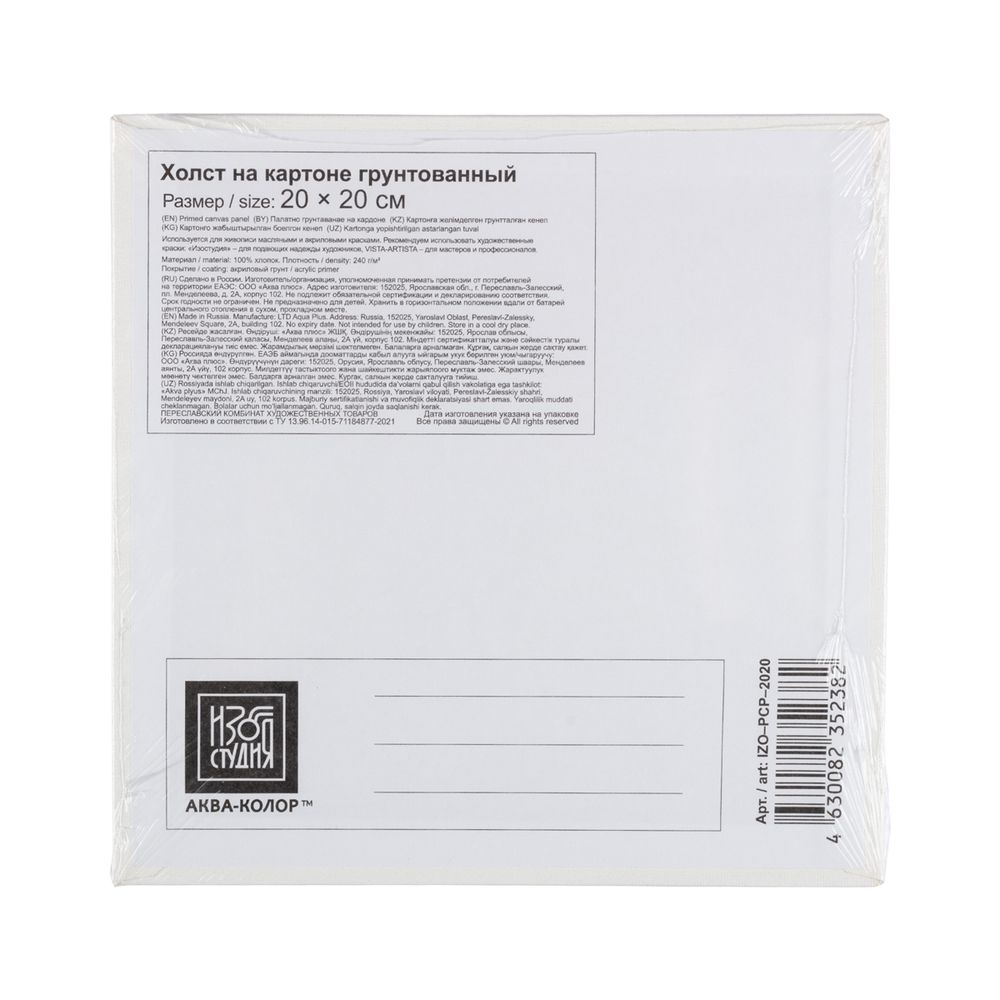 Холст грунтованный на картоне 20х20 см, 240 г/м², мелкозернистый, Аква-колор IZO-PCP-2020