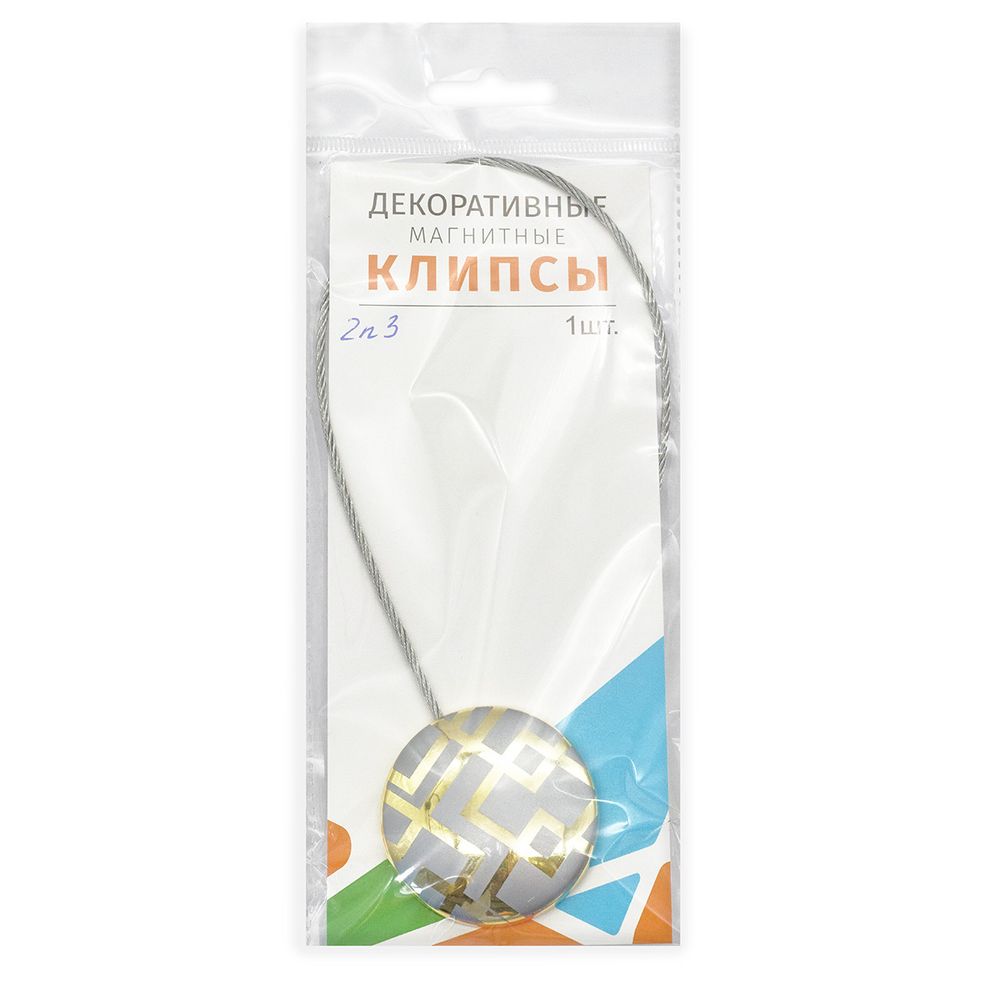 Клипсы для штор магнитные с тросом, 30см ⌀45, 2П3