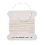 Шнур шелковый ⌀0.7 мм / 2 метра, с иглой, Астра, белый