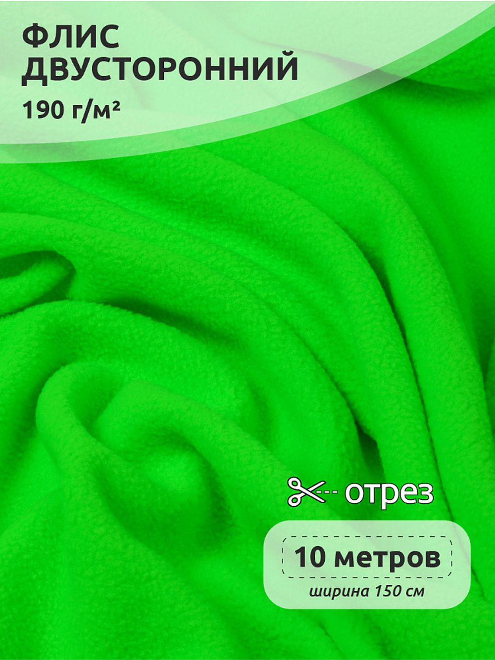 Флис 2-сторонний 190 г/м², 150 см / 10 метров, N-TBY-0059-333, цв.F333 неон зеленый