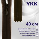 Молния потайная (скрытая) YKK Т3 (3 мм) 1 зам., н/раз., 40 см, цв. 917 т.коричневый, уп.10 шт