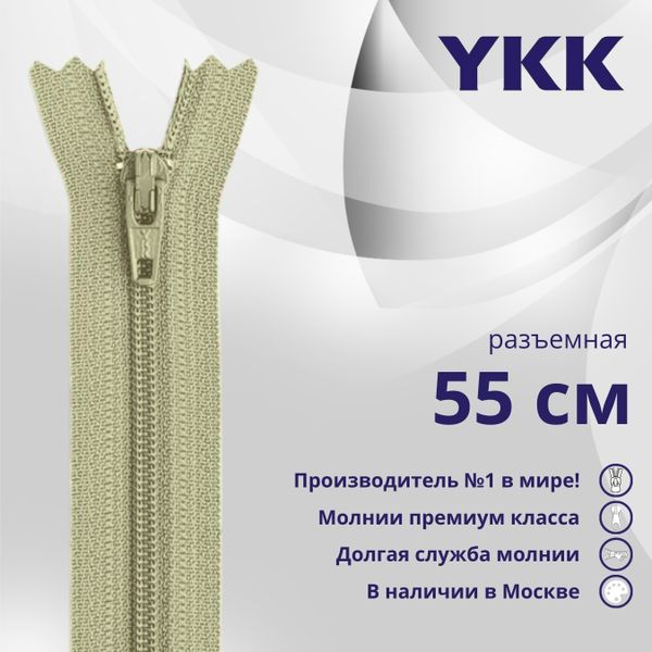 Молния спираль (витая) YKK Т5 (5 мм) 1 зам., разъем., 55 см, цв. 883 бежевый хаки, уп.10 шт